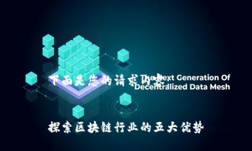 下面是您的请求内容：


探索区块链行业的五大优势