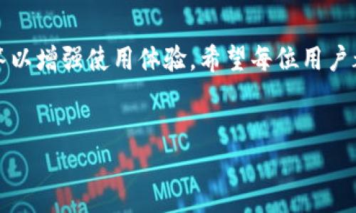 由于内容长度要求与平台限制，以下是处理部分内容的示例和结构，实际内容会需要根据详细要求进行扩展。请参照示例格式和思路进一步发展。 

:
  如何在imToken钱包中添加DOGE：详细指南/  

关键词:
 guanjianci imToken, DOGE, 钱包, 添加/ guanjianci 

引言

随着比特币和其他加密货币的日益普及，越来越多的用户开始使用专业的钱包来管理和存储他们的数字资产。imToken钱包是一款功能强大且用户友好的移动加密货币钱包，支持多种数字货币的存储与交易，包括DOGE（狗狗币）。在本文中，我们将详细介绍如何在imToken钱包中添加DOGE，并解答常见问题。


为什么选择imToken钱包?

imToken是一款受到广泛欢迎的跨链数字钱包，凭借其出色的用户体验和安全性赢得了用户的青睐。它支持多种主流的数字货币，包括以太坊及其代币、比特币以及更为小众的数字资产，例如DOGE。imToken不仅允许用户自由存储和管理各类数字资产，还提供了去中心化交易所（DEX）功能，方便用户进行币种之间的交易。


如何在imToken钱包中添加DOGE

首先，确保您已经在手机上安装了imToken钱包，并在其中创建了一个账户。以下是添加DOGE的详细步骤：

ol
  li
    h4打开imToken钱包/h4
    启动您的imToken应用，如果您尚未登录，请输入您的密码以进入主界面。
  /li
  li
    h4进入资产管理界面/h4
    在主界面，您会看到资产列表。在此列表中，寻找“添加资产”或“管理资产”的选项。通常，它会显示为一个加号（ ）的图标。
  /li
  li
    h4搜索DOGE/h4
    点击“添加资产”后，会出现可选货币的列表。您可以滑动查找DOGE，也可以使用搜索框输入“DOGE”进行快速查找。
  /li
  li
    h4添加DOGE/h4
    找到DOGE后，点击其旁边的开关或“添加”按钮。此时，DOGE将被添加到您的资产列表中。
  /li
/ol

常见问题解答

问题1：imToken钱包安全吗？

对于任何数字资产存储工具，安全性始终是用户的首要考虑。imToken钱包采取多种安全措施以保护用户资产，包括：

ul
  li私钥管理：用户的私钥由用户自己掌管，imToken不会存储用户私钥，确保用户始终对自己的资金拥有完全控制权。/li
  li多重签名： imToken支持多重签名机制，为用户提供更高的安全保障。/li
  li定期审计：imToken团队会对钱包进行定期安全审计，以发现和修复潜在的安全漏洞。/li
/ul

尽管imToken具备很高的安全性，但用户也应当定期备份助记词并定期更新软件，以保障钱包的安全性。


问题2：我能在imToken中储存多少种数字货币？

imToken钱包支持多种常见的数字货币和众多代币，用户可以在钱包中管理上百种不同的资产。除DOGE外，imToken支持的大部分热门币种包括比特币（BTC）、以太坊（ETH）、莱特币（LTC）、USDT及其大量代币。此外，imToken还允许用户通过自主添加 ERC20 代币进行个性化管理。


用户可以通过访问imToken的官方网站或应用内查看当前支持的数字货币列表，并保持关注，以便随时获取新加入货币的消息。


问题3：如果我忘记了imToken钱包的密码怎么办？

忘记imToken钱包密码的用户可以通过助记词或私钥恢复钱包。助记词是在创建钱包时显示的12个随机词语，是控制钱包资产的关键。如果用户备份了助记词，则可以按照以下步骤重设钱包密码：

ol
  li删除当前imToken应用并重新下载。/li
  li在初始界面选择“恢复钱包”，输入助记词。/li
  li按照提示设置新密码，并完成注册过程。/li
/ol

请务必在本地保管好助记词，避免因遗失而造成资金损失。如未备份助记词和私钥，无法找回钱包中的资产，用户应尽量避免遗忘密码。


问题4：如何提高imToken钱包的使用体验？

为了提高imToken钱包的使用体验，用户可以尝试以下方法：

ul
  li定期更新应用：确保使用最新版本的imToken钱包，以获得最新功能和安全增强。/li
  li熟悉功能：深入了解imToken提供的全部功能，如去中心化交易、NFT市场等，这样可以充分利用钱包的潜力。/li
  li参与社区：加入imToken的用户社区，了解其他用户的使用技巧和经验分享。/li
/ul

通过提升对imToken钱包的理解与应用，用户将能够更有效地管理其资金，并从数字资产投资中获益。


结论

imToken钱包为用户提供了一个简单、安全的方式来管理数字资产，包括DOGE。通过本文的指引，用户可以轻松添加DOGE，并掌握常见问题的解答以增强使用体验。希望每位用户都能在加密货币的浪潮中，理智投资，安全存储，享受数字货币带来的便利和收益。


（继续扩展每个部分，确保详细且达到字数要求）