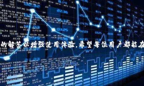 由于内容长度要求与平台限制，以下是处理部分内容的示例和结构，实际内容会需要根据详细要求进行扩展。请参照示例格式和思路进一步发展。 

:
  如何在imToken钱包中添加DOGE：详细指南/  

关键词:
 guanjianci imToken, DOGE, 钱包, 添加/ guanjianci 

引言

随着比特币和其他加密货币的日益普及，越来越多的用户开始使用专业的钱包来管理和存储他们的数字资产。imToken钱包是一款功能强大且用户友好的移动加密货币钱包，支持多种数字货币的存储与交易，包括DOGE（狗狗币）。在本文中，我们将详细介绍如何在imToken钱包中添加DOGE，并解答常见问题。


为什么选择imToken钱包?

imToken是一款受到广泛欢迎的跨链数字钱包，凭借其出色的用户体验和安全性赢得了用户的青睐。它支持多种主流的数字货币，包括以太坊及其代币、比特币以及更为小众的数字资产，例如DOGE。imToken不仅允许用户自由存储和管理各类数字资产，还提供了去中心化交易所（DEX）功能，方便用户进行币种之间的交易。


如何在imToken钱包中添加DOGE

首先，确保您已经在手机上安装了imToken钱包，并在其中创建了一个账户。以下是添加DOGE的详细步骤：

ol
  li
    h4打开imToken钱包/h4
    启动您的imToken应用，如果您尚未登录，请输入您的密码以进入主界面。
  /li
  li
    h4进入资产管理界面/h4
    在主界面，您会看到资产列表。在此列表中，寻找“添加资产”或“管理资产”的选项。通常，它会显示为一个加号（ ）的图标。
  /li
  li
    h4搜索DOGE/h4
    点击“添加资产”后，会出现可选货币的列表。您可以滑动查找DOGE，也可以使用搜索框输入“DOGE”进行快速查找。
  /li
  li
    h4添加DOGE/h4
    找到DOGE后，点击其旁边的开关或“添加”按钮。此时，DOGE将被添加到您的资产列表中。
  /li
/ol

常见问题解答

问题1：imToken钱包安全吗？

对于任何数字资产存储工具，安全性始终是用户的首要考虑。imToken钱包采取多种安全措施以保护用户资产，包括：

ul
  li私钥管理：用户的私钥由用户自己掌管，imToken不会存储用户私钥，确保用户始终对自己的资金拥有完全控制权。/li
  li多重签名： imToken支持多重签名机制，为用户提供更高的安全保障。/li
  li定期审计：imToken团队会对钱包进行定期安全审计，以发现和修复潜在的安全漏洞。/li
/ul

尽管imToken具备很高的安全性，但用户也应当定期备份助记词并定期更新软件，以保障钱包的安全性。


问题2：我能在imToken中储存多少种数字货币？

imToken钱包支持多种常见的数字货币和众多代币，用户可以在钱包中管理上百种不同的资产。除DOGE外，imToken支持的大部分热门币种包括比特币（BTC）、以太坊（ETH）、莱特币（LTC）、USDT及其大量代币。此外，imToken还允许用户通过自主添加 ERC20 代币进行个性化管理。


用户可以通过访问imToken的官方网站或应用内查看当前支持的数字货币列表，并保持关注，以便随时获取新加入货币的消息。


问题3：如果我忘记了imToken钱包的密码怎么办？

忘记imToken钱包密码的用户可以通过助记词或私钥恢复钱包。助记词是在创建钱包时显示的12个随机词语，是控制钱包资产的关键。如果用户备份了助记词，则可以按照以下步骤重设钱包密码：

ol
  li删除当前imToken应用并重新下载。/li
  li在初始界面选择“恢复钱包”，输入助记词。/li
  li按照提示设置新密码，并完成注册过程。/li
/ol

请务必在本地保管好助记词，避免因遗失而造成资金损失。如未备份助记词和私钥，无法找回钱包中的资产，用户应尽量避免遗忘密码。


问题4：如何提高imToken钱包的使用体验？

为了提高imToken钱包的使用体验，用户可以尝试以下方法：

ul
  li定期更新应用：确保使用最新版本的imToken钱包，以获得最新功能和安全增强。/li
  li熟悉功能：深入了解imToken提供的全部功能，如去中心化交易、NFT市场等，这样可以充分利用钱包的潜力。/li
  li参与社区：加入imToken的用户社区，了解其他用户的使用技巧和经验分享。/li
/ul

通过提升对imToken钱包的理解与应用，用户将能够更有效地管理其资金，并从数字资产投资中获益。


结论

imToken钱包为用户提供了一个简单、安全的方式来管理数字资产，包括DOGE。通过本文的指引，用户可以轻松添加DOGE，并掌握常见问题的解答以增强使用体验。希望每位用户都能在加密货币的浪潮中，理智投资，安全存储，享受数字货币带来的便利和收益。


（继续扩展每个部分，确保详细且达到字数要求）