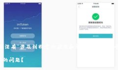 由于您提到的“imtoken余额没有”涉及到特定的应