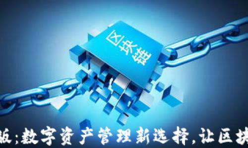 
imToken最新版：数字资产管理新选择，让区块链生活更轻松