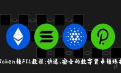 imToken转FIL教程：快速、安全的数字货币转账指南