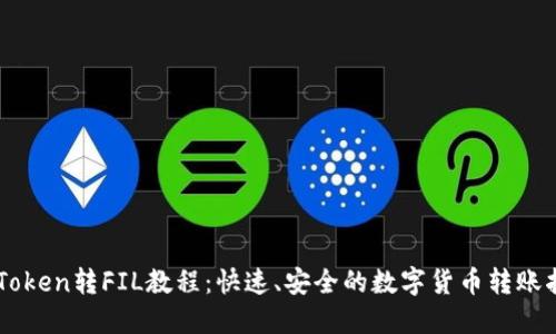 imToken转FIL教程：快速、安全的数字货币转账指南
