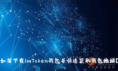如何下载imToken钱包并快速获取钱包地址？