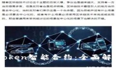 深入探讨ImToken智能合约：全面解析与应用案例