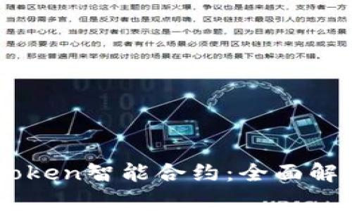 深入探讨ImToken智能合约：全面解析与应用案例