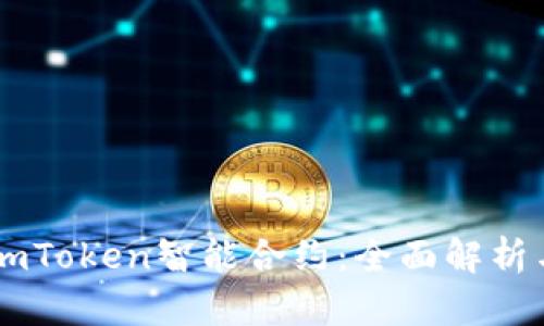 深入探讨ImToken智能合约：全面解析与应用案例