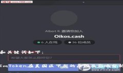 和关键词如下：ImToken在美国区下架的原因及影响