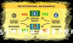 ImToken钱包官网中文版：数字资产管理的首选平台