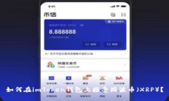 如何在imToken钱包上接受瑞波币（XRP）？