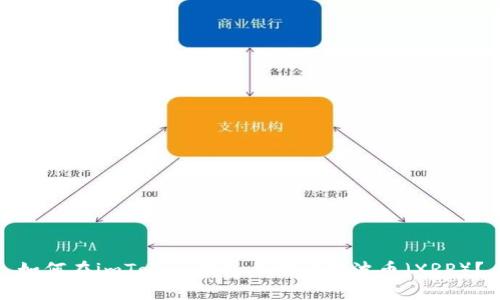 如何在imToken钱包上接受瑞波币（XRP）？