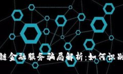 : 区块链金融服务骗局解析：如何识别与防范