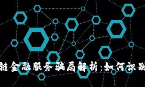 : 区块链金融服务骗局解析：如何识别与防范