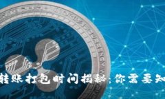 imToken转账打包时间揭秘：你需要知道的一切