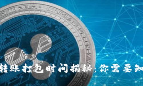 imToken转账打包时间揭秘：你需要知道的一切