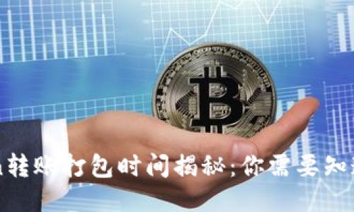 imToken转账打包时间揭秘：你需要知道的一切