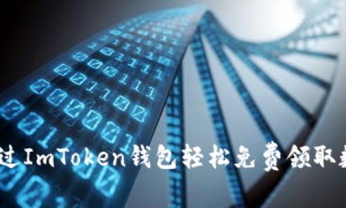 : 如何通过ImToken钱包轻松免费领取数字资产？