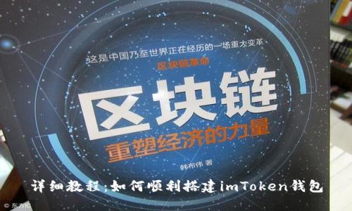 详细教程：如何顺利搭建imToken钱包