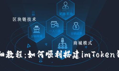 详细教程：如何顺利搭建imToken钱包