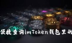 如何便捷查询imToken钱包里的余额