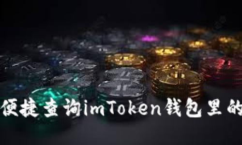 如何便捷查询imToken钱包里的余额