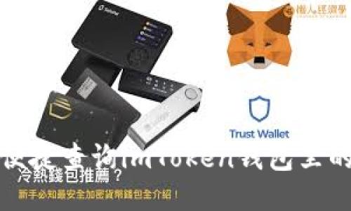 如何便捷查询imToken钱包里的余额