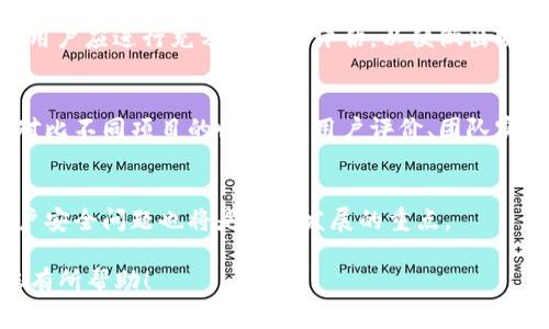 提示：由于篇幅限制，这里提供、关键词以及概要介绍，如果您需要详细内容可以逐步完善。


  区块链打金项目全解析：如何选择最适合你的投资机会 / 

关键词：
 guanjianci 区块链打金项目, 区块链投资, 数字货币, 挖矿机会 /guanjianci 

区块链打金项目概述
区块链技术的兴起为投资者提供了全新的投资机会，其中“打金”项目受到了广泛关注。打金项目通常结合了区块链技术和挖矿机制，允许用户通过投资或参与网络的方式赚取收入。随着区块链行业的不断发展，各类打金项目层出不穷，选择适合自己的项目尤为重要。

区块链打金项目的类别
区块链打金项目可以大致分为几类，包括但不限于挖矿项目、去中心化金融（DeFi）项目和合约交易。这些项目各有特色，选择时需要考虑自身的风险偏好和投资目标。

挖矿项目的深度解析
挖矿项目是区块链打金项目中最传统的一种方式，用户通过提供计算能力来帮助网络维护运行，从而获得奖励。在这部分中，我们将讨论常见的挖矿项目及其投资收益、风险管理。

去中心化金融（DeFi）项目
DeFi项目利用区块链技术构建金融产品，用户可以在这些平台上进行借贷、交易等活动。通过参与DeFi项目，用户不仅可以获得收益，还能增加资产的流动性。我们将分析几个热门的DeFi项目，并探讨其优势与劣势。

合约交易的机会
合约交易是另一种在区块链上投资的方式，用户可以通过合约杠杆进行交易。这部分内容将对合约交易的机制进行深入解读，包括如何选择合适的交易平台和风险控制策略。

问题解答
在用户选择区块链打金项目时，他们可能会面临一些关键问题。接下来我们将逐一解答这4个问题，这将帮助投资者更全面地理解区块链打金项目的选择及其风险。

问题一：如何评估区块链打金项目的可靠性？
判断一个区块链打金项目的可靠性需要考虑以下几个因素：项目团队背景、技术白皮书、市场需求、社区支持等。这些因素可以帮助投资者更好地理解项目的潜在风险和收益。

问题二：区块链打金项目的收益与风险是什么？
区块链打金项目的收益通常与市场波动密切相关，而风险则包括市场风险、流动性风险和技术风险等。在投资前，用户应进行充分的风险评估，以便做出明智的决策。

问题三：如何选择合适的打金项目？
选择合适的打金项目涉及多方面的考虑，包括自身的投资目标、风险承受能力以及对项目的了解程度。用户可以对比不同项目的收益率、用户评价、团队实力等来做出决策。

问题四：未来区块链打金项目的发展趋势如何？
随着技术的进步和市场的变化，区块链打金项目的未来发展趋势中可能会出现更多创新模式。同时，合规性和用户安全问题也将是未来发展的重点。

以上内容只是一个框架和概述，若需要深入到4100字以上的具体内容，每个部分都可以进行详细扩展。希望对您有所帮助！