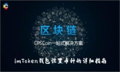 imToken钱包设置币种的详细指南