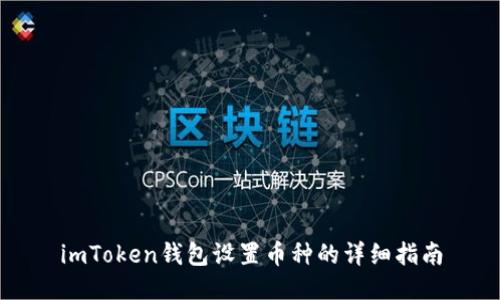 imToken钱包设置币种的详细指南