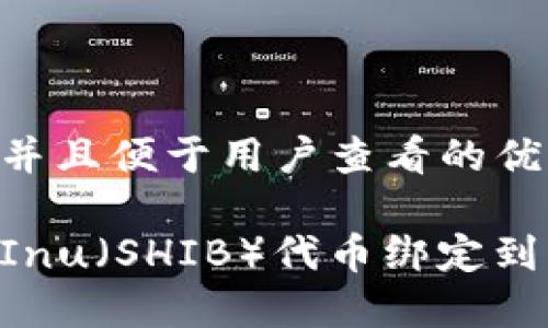 思考一个推广并且便于用户查看的优秀

如何将Shiba Inu（SHIB）代币绑定到imToken钱包？