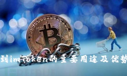 提币到imToken的主要用途及优势分析