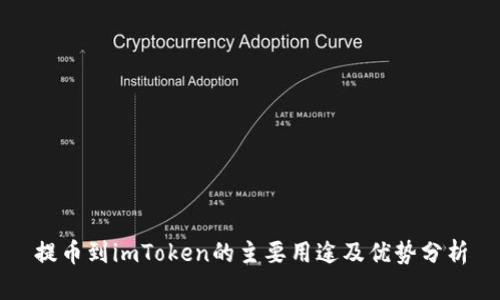 提币到imToken的主要用途及优势分析