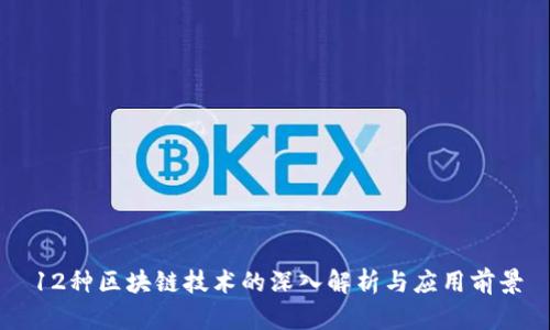 12种区块链技术的深入解析与应用前景