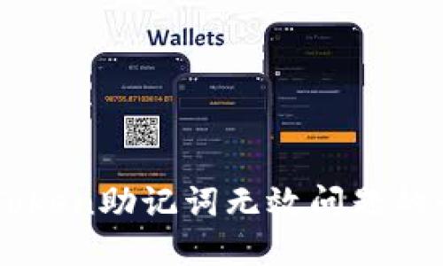 解决imToken助记词无效问题的全面指南