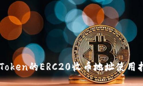 imToken的ERC20收币地址使用指南