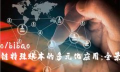 bibao/bibao区块链特殊账本的多元化应用：全景解析