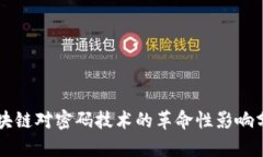 区块链对密码技术的革命性影响分析