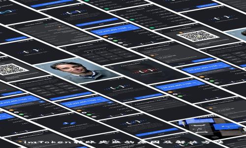 imToken转账失败的原因及解决方法