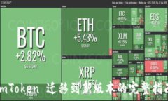   imToken 迁移到新版本的完整指南