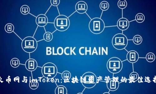 火币网与imToken：区块链资产管理的最佳选择