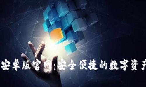  imToken钱包安卓版官网：安全便捷的数字资产管理解决方案