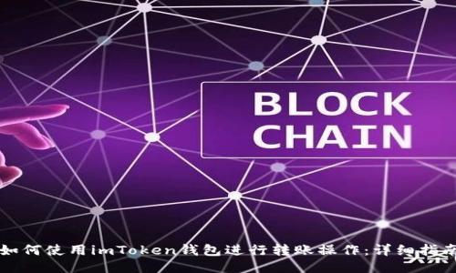 如何使用imToken钱包进行转账操作：详细指南