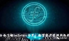 全面了解imToken与黑U：数字资产管理新选择