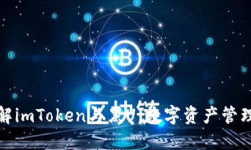 全面了解imToken与黑U：数字资产管理新选择