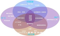 如何通过imToken获取合约地址的糖果？