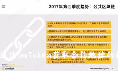 如何通过imToken获取合约地址的糖果？