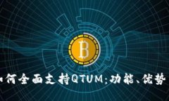 ImToken如何全面支持QTUM：功能、优势与使用指南