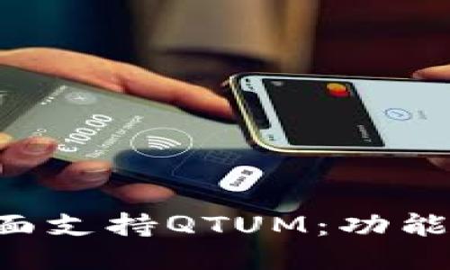 ImToken如何全面支持QTUM：功能、优势与使用指南