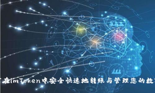 : 如何在imToken中安全快速地转账与管理您的数字资产