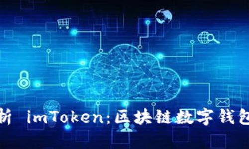 全面解析 imToken：区块链数字钱包的先锋